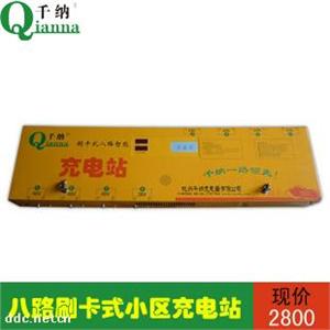 千纳新型8路刷卡式小区充电站