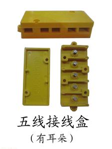 电动车接线盒（五线有耳朵）——台州市胶木电器厂