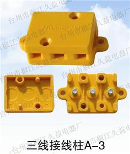“久益”电动车控制器三线接线盒（A-3）