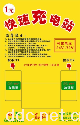 电动车快速充电站