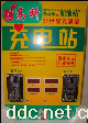 电动车快速充电站