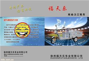 江苏福天乐双动力三轮车
