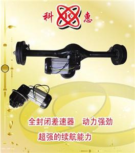 山东科惠电动车电机后桥